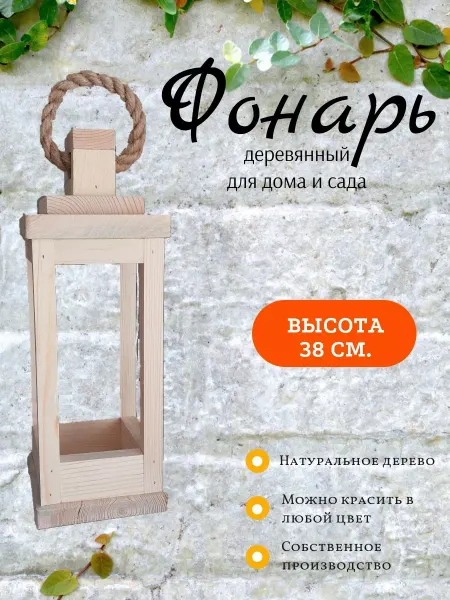Мастерская д.Ж Фонарь деревянный для дома и сада