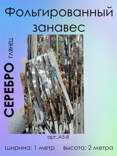 Оптом5 Дождик фольгированный для фотозоны занавес на стену