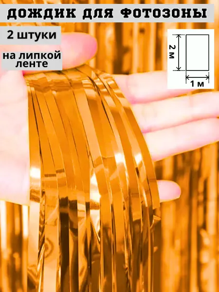 НеСлучайно Дождик для фотозоны оранжевый фон