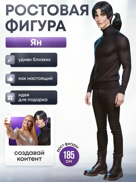 Дорогая, купи! Ростовая фигура Ян (Клуб Романтики)