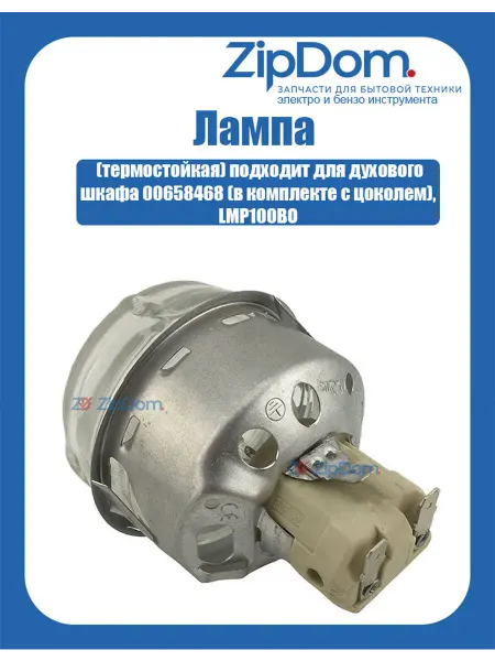 Лампа (термостойкая) для духового шкафа
