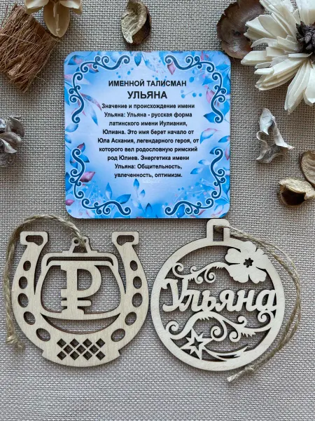 Сувенир Именное елочное украшение талисман Ульяна