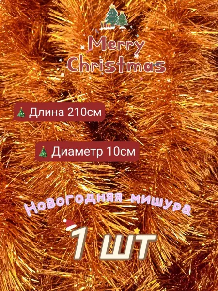 Для Праздника Мишура новогодняя, елочное украшение
