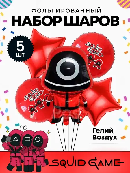 Праздник в радость Шары игра в кальмара