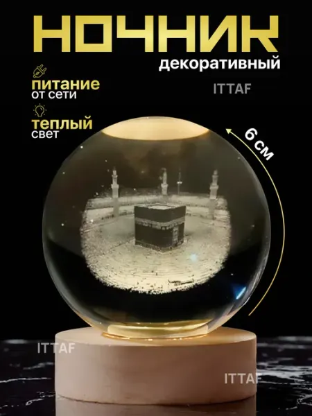 Ночник светильник хрустальный Кааба Мекка