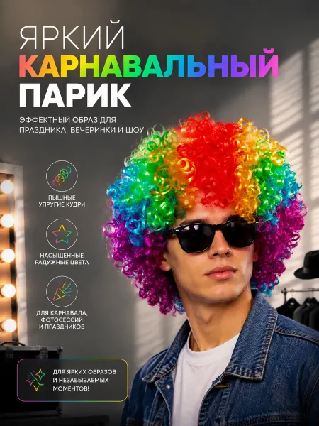 Страна Карнавалия Карнавальный парик "Объём", цветные кудри