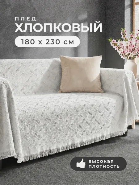 ЭкоШарм Плед хлопок белый с кисточками на кровать легкий
