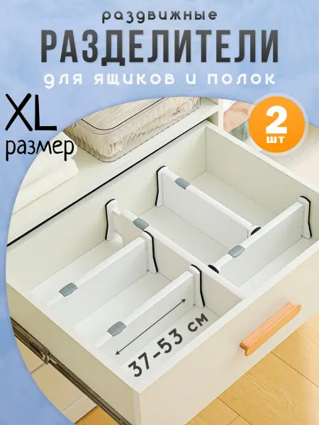 Море мелочей Разделители раздвижные для ящиков комода и полок, 2 шт