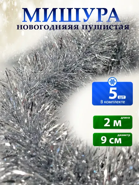 Новогодний товар Мишура новогодняя пушистая для фотозоны набор 5 шт