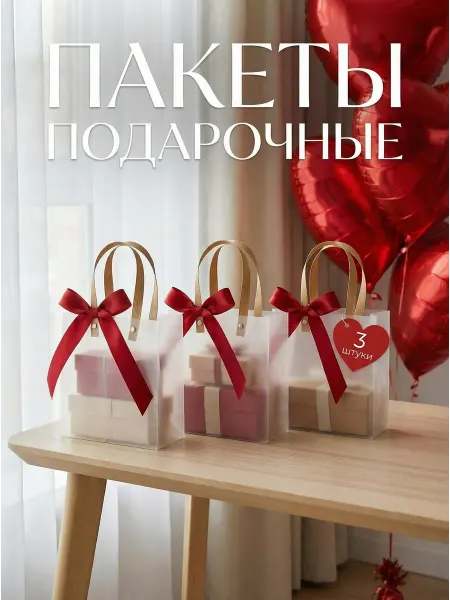 Набор подарочных пакетов прозрачные 3 штуки