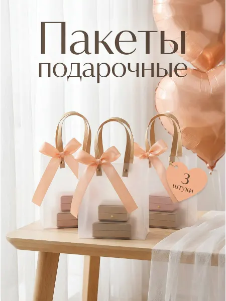 Набор подарочных пакетов прозрачные 3 штуки