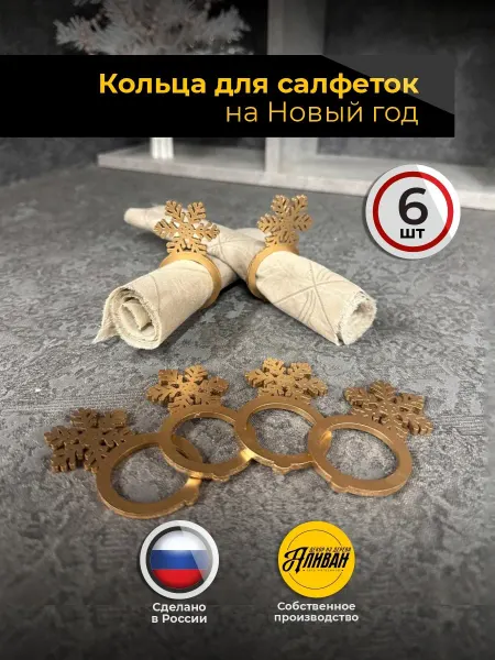 Аливан Кольца для салфеток новогодние для сервировки 6шт