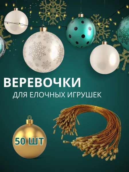 Magic_Christmas Веревочки для новогодних игрушек