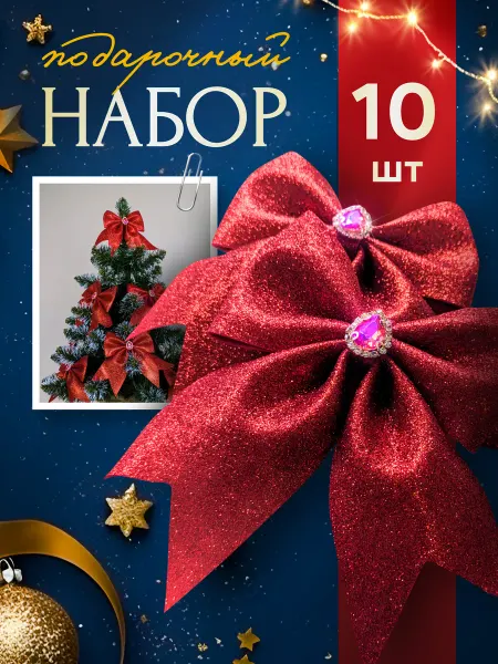 Skaygo Бант новогодний красный комплект 10 шт