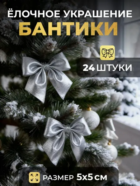 Новогодние игрушки бантики на елку набор