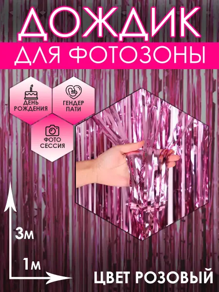 Дождик для фотозоны розовый 3м
