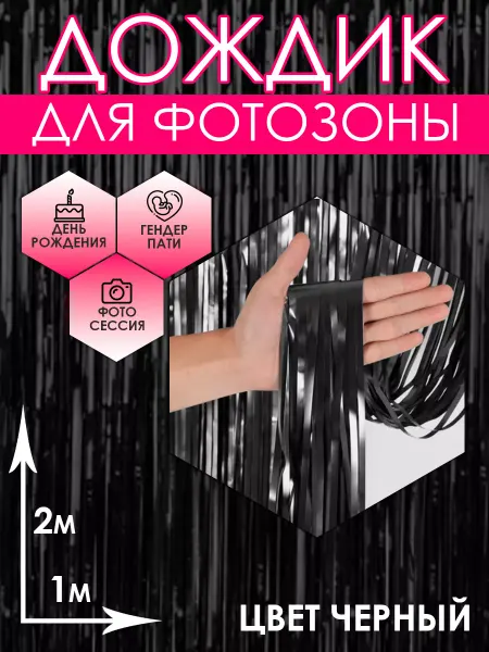 Дождик для фотозоны черный 2м