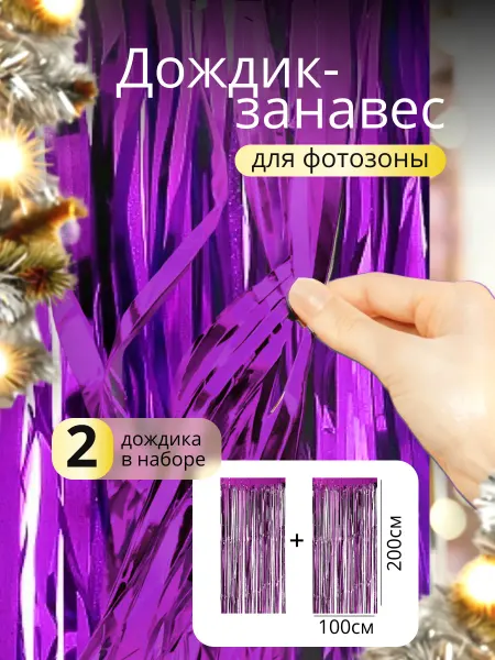 Sharmania Дождик для фотозоны фиолетовый набор 2 штуки