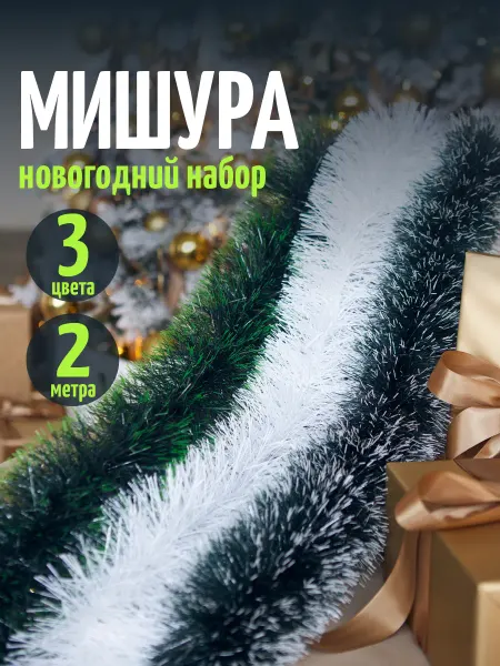 Мишура новогодняя набор 3 штук