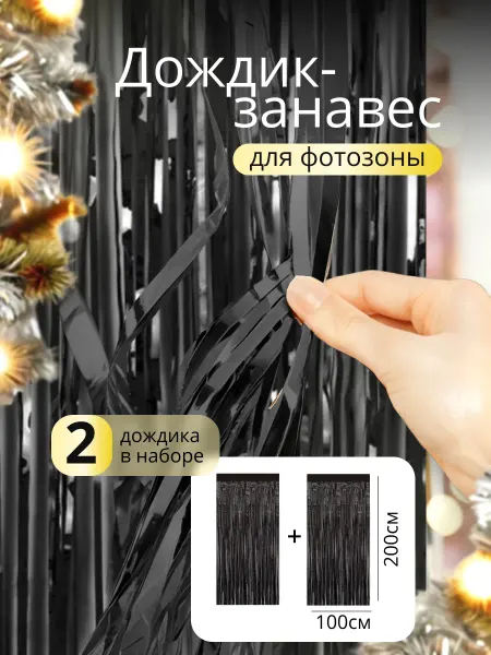 Sharmania Дождик для фотозоны черный набор 2 штуки