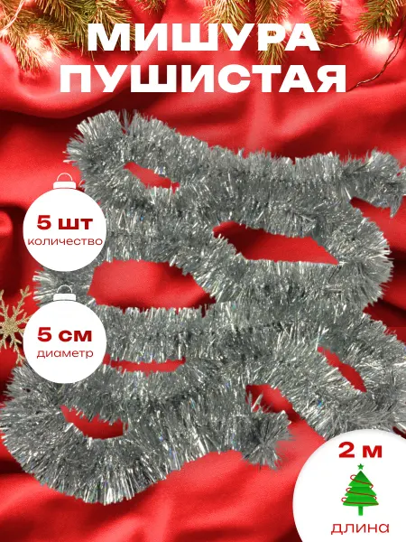 Краски шоу Мишура новогодняя набор 5 штук