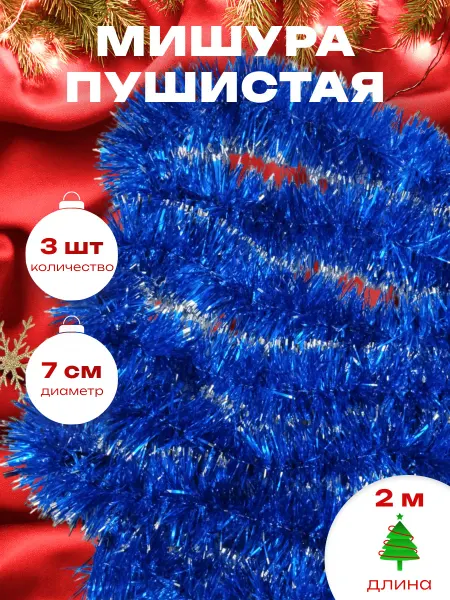 Краски шоу Мишура новогодняя набор 3 штуки