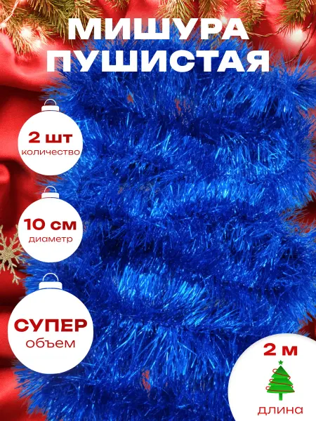 Краски шоу Мишура новогодняя набор 2 штуки