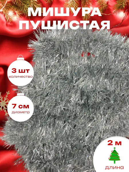 Краски шоу Мишура новогодняя набор 3 штуки