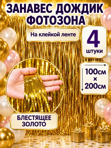 Шарти Дождик для фотозоны золотой 4 шт