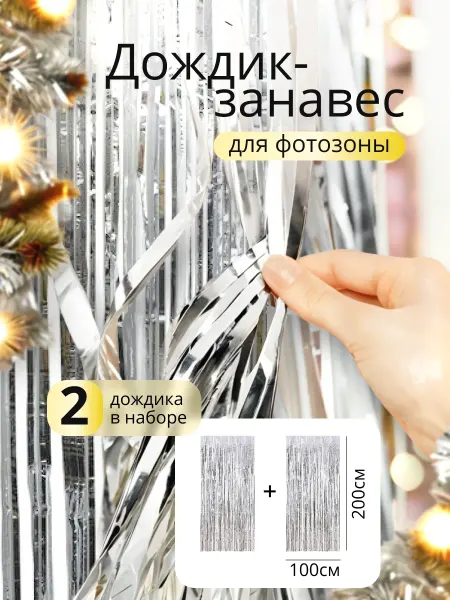 Sharmania Дождик для фотозоны серебро набор 2 штуки