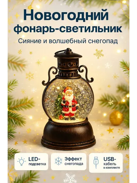 Новогодний фонарь-светильник с эффектом снегопада