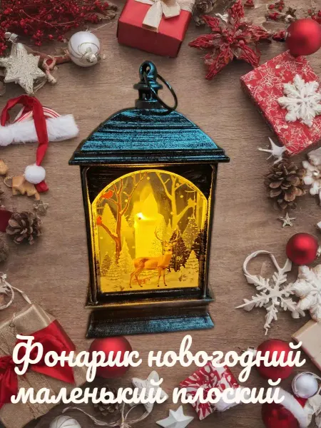 Фонарик новогодний маленький плоский