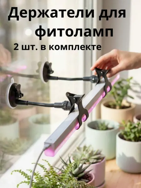 Держатели фитолампы на присоске 2 шт