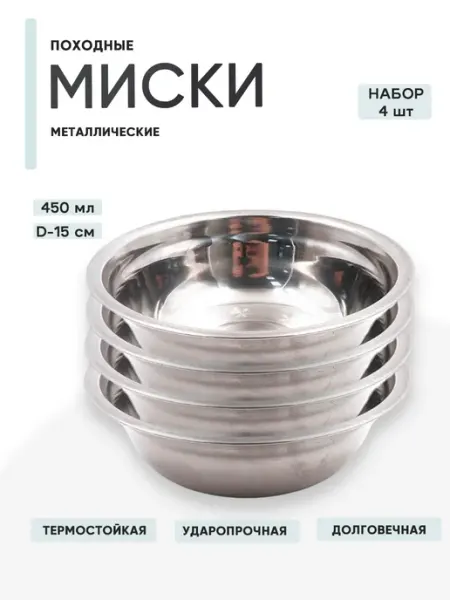 СЛЕДОПЫТ Миска металлическая комплект 4 шт, 450 мл
