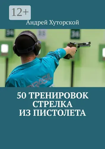 50 тренировок стрелка из пистолета