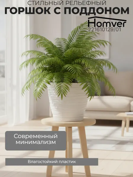 HOMVER Горшок для цветов "Саффрон" 1.5л с поддоном 221610129 01
