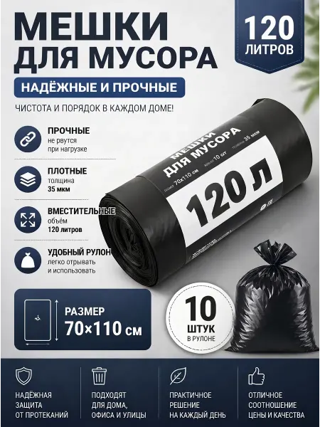 Мешки для мусора 120 литров 1 рулонов 90х130 10 штук 20 МКР