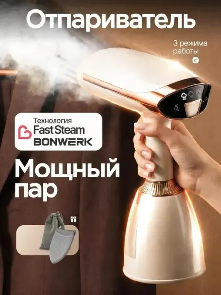BONWERK Отпариватель ручной для одежды мощный профессиональный 4 в 1