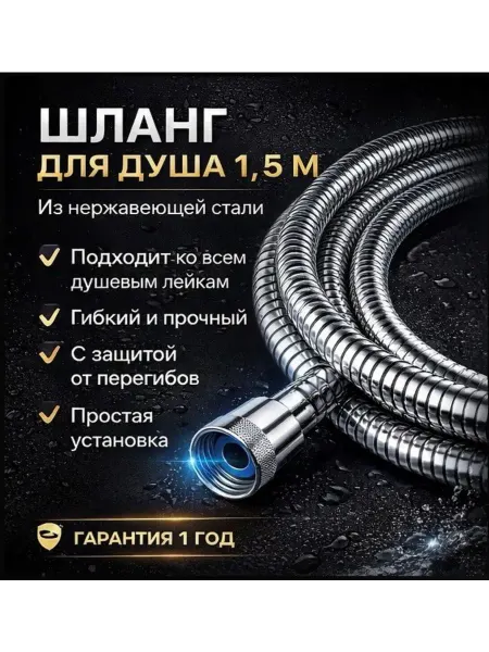 Шланг для душа 1,5 м