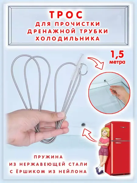 ИП Романова А. А. Трос для прочистки дренажной трубки холодильника 1,5м