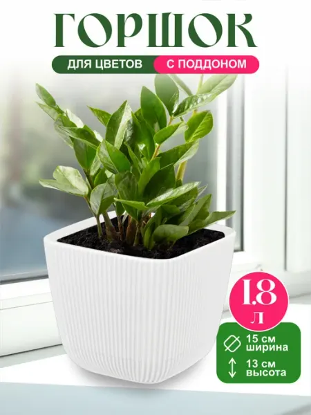 GDS Comfort Горшок для комнатных цветов 1,8л квадратный кашпо для фиалок