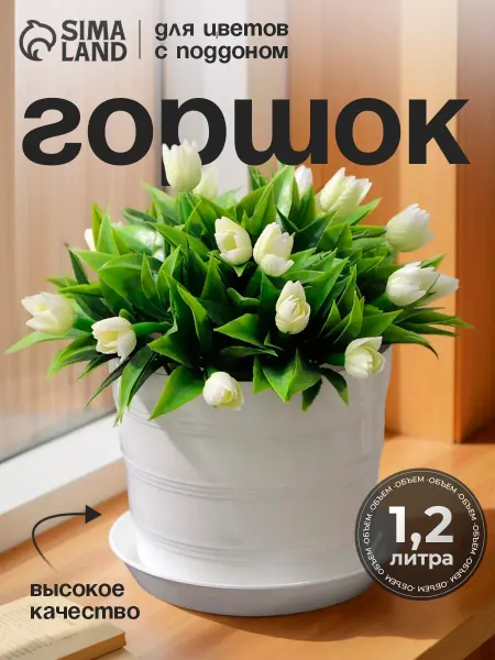 Idea Горшок для цветов с поддоном 1,2 л «Классик»