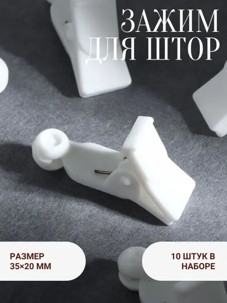 Арт узор Зажим для штор, 35*20*10 мм, набор 10 шт