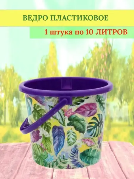 ВМС Ведро пластиковое Оранжерея 10 литров - 2 штуки