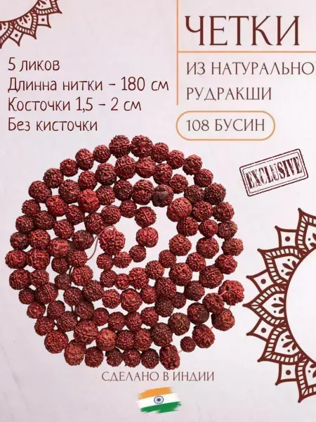 IndiaLife Четки 108 бусин из Рудракши 20мм косточка