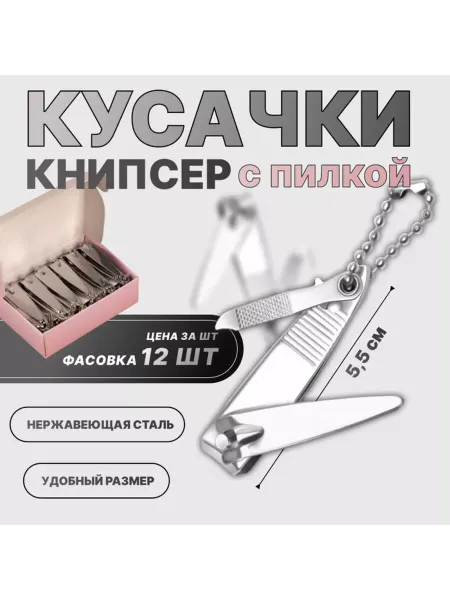 Queen fair Маникюрные кусачки-книпсер с пилкой, 5,5 см, серебристые, 12