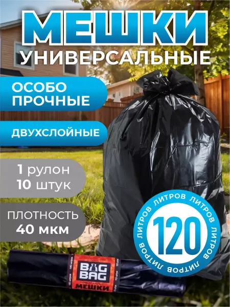 Мешки (пакеты) для мусора большие универсальные 120 литров