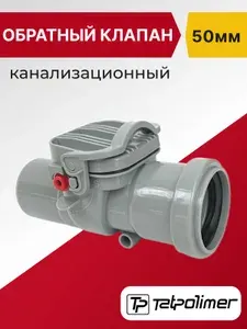 Обратный клапан для канализации 50мм
