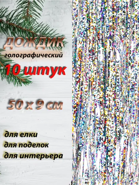 Игрушки Греми Дождик новогодний 50см набор 10шт
