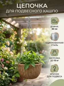 Цепочка для подвесного кашпо, 50см